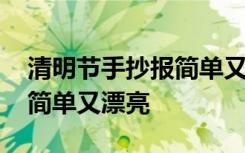 清明节手抄报简单又漂亮字少 清明节手抄报简单又漂亮