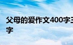 父母的爱作文400字三年级 父母的爱作文400字