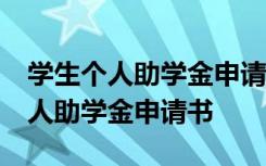 学生个人助学金申请书50字母亲残疾 学生个人助学金申请书