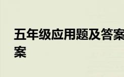 五年级应用题及答案数学 五年级应用题及答案