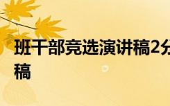 班干部竞选演讲稿2分钟 班干部竞选优秀演讲稿