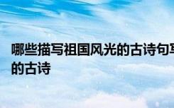 哪些描写祖国风光的古诗句写一写 我国有那些描写祖国风光的古诗