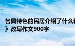 各具特色的民居介绍了什么和什么的特点 《各具特色的民居》改写作文900字