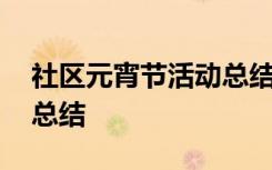 社区元宵节活动总结怎么写 社区元宵节活动总结