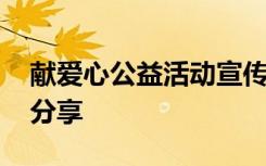 献爱心公益活动宣传语 献爱心的公益广告语分享