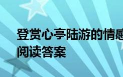 登赏心亭陆游的情感变化 陆游《登赏心亭》阅读答案