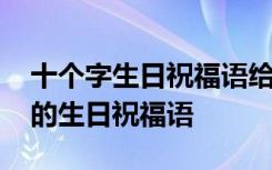 十个字生日祝福语给女儿写蛋糕图片 十个字的生日祝福语