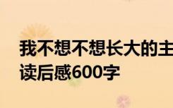 我不想不想长大的主要内容 我不想不想长大读后感600字