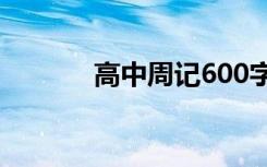 高中周记600字大全 高中周记