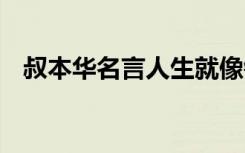 叔本华名言人生就像钟摆一样 叔本华名言