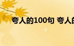 夸人的100句 夸人的话有点创意的语句