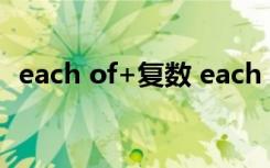 each of+复数 each of us是单数还是复数