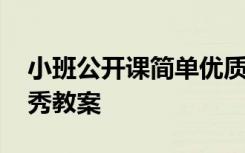 小班公开课简单优质课教案 小班的公开课优秀教案