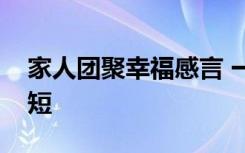 家人团聚幸福感言 一家人聚餐温馨的句子简短