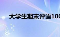 大学生期末评语100字 大学生期末评语