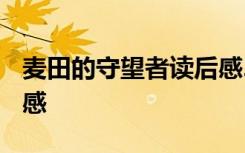 麦田的守望者读后感2000 麦田的守望者读后感