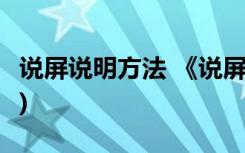 说屏说明方法 《说屏》 教案教学设计(八年级)