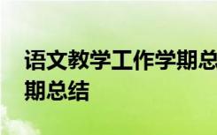 语文教学工作学期总结报告 语文教学工作学期总结