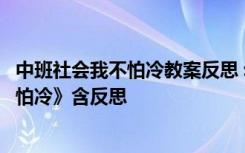 中班社会我不怕冷教案反思 幼儿园中班主题优秀教案《我不怕冷》含反思