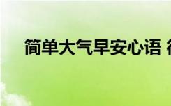 简单大气早安心语 很有内涵的早安心语