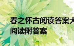 春之怀古阅读答案大全 张晓风《春之怀古》阅读附答案