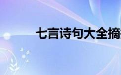 七言诗句大全摘抄 七言诗句收集