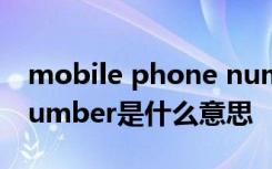 mobile phone number什么意思 phone number是什么意思