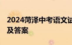 2024菏泽中考语文试题及答案 中考语文试题及答案