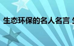 生态环保的名人名言 生态环境保护名人名言