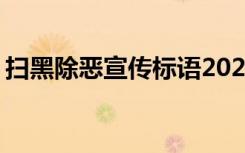 扫黑除恶宣传标语2023 扫黑除恶的宣传标语