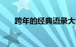 跨年的经典语录大全 跨年的经典语录