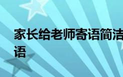 家长给老师寄语简洁大气的话 家长给老师寄语