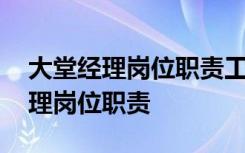 大堂经理岗位职责工作内容与要求 大堂经经理岗位职责