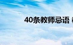 40条教师忌语 教师忌语３０条