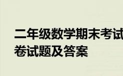 二年级数学期末考试卷题 二年级数学期末试卷试题及答案