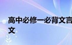 高中必修一必背文言文 高中必修一重点文言文