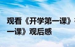 观看《开学第一课》有感2020 观看《开学第一课》观后感