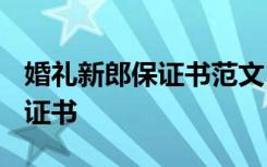 婚礼新郎保证书范文 结婚典礼新郎保证书_保证书