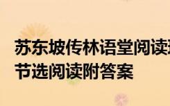 苏东坡传林语堂阅读理解 林语堂《苏东坡传》节选阅读附答案