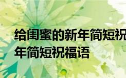 给闺蜜的新年简短祝福语八个字 给闺蜜的新年简短祝福语