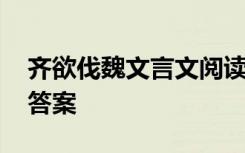 齐欲伐魏文言文阅读理解 《齐欲伐魏》阅读答案