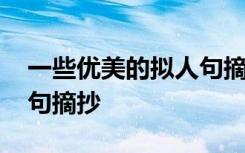 一些优美的拟人句摘抄大全 一些优美的拟人句摘抄