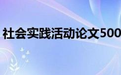 社会实践活动论文5000字 社会实践活动论文