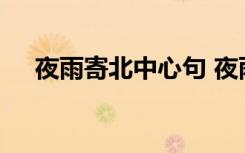 夜雨寄北中心句 夜雨寄北中秋字的妙处