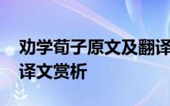 劝学荀子原文及翻译 荀子《劝学》的原文及译文赏析