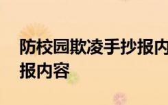 防校园欺凌手抄报内容资料 防校园欺凌手抄报内容