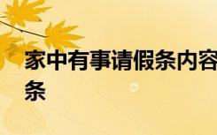 家中有事请假条内容 家中有事理由简短请假条