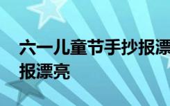 六一儿童节手抄报漂亮花边 六一儿童节手抄报漂亮