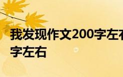 我发现作文200字左右怎么写 我发现作文200字左右