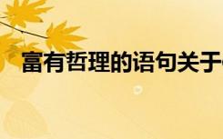 富有哲理的语句关于信念 富有哲理的语句